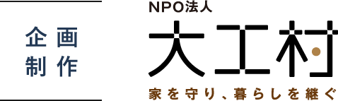 NPO法人大工村