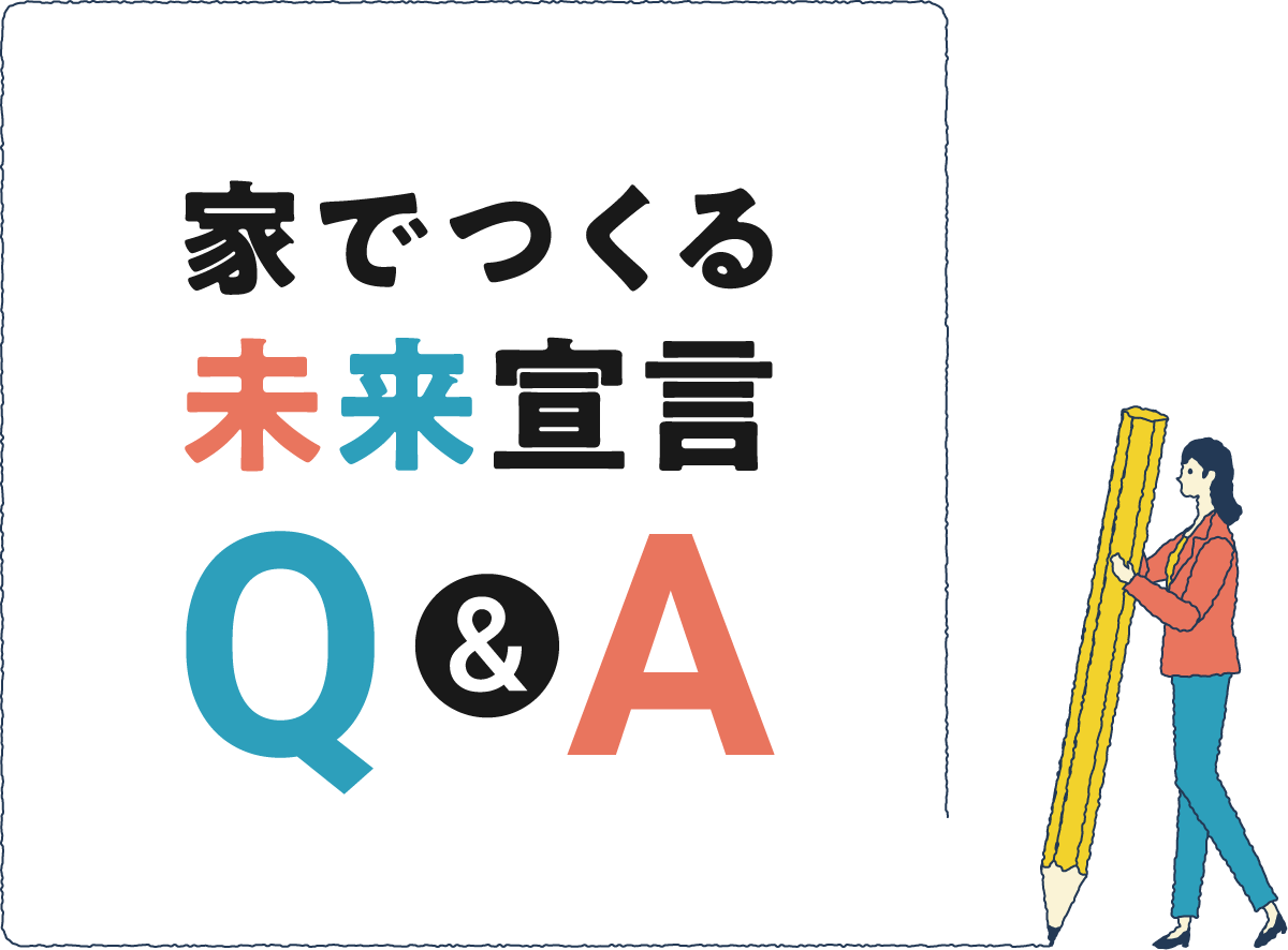 家で作る未来宣言